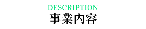 事業内容